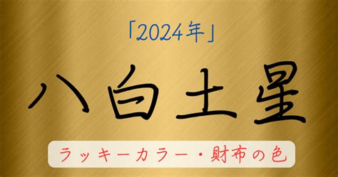 八白土星|【2024年最新】「八白土星」生まれの性格や運勢と。